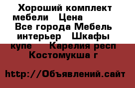 Хороший комплект мебели › Цена ­ 1 000 - Все города Мебель, интерьер » Шкафы, купе   . Карелия респ.,Костомукша г.